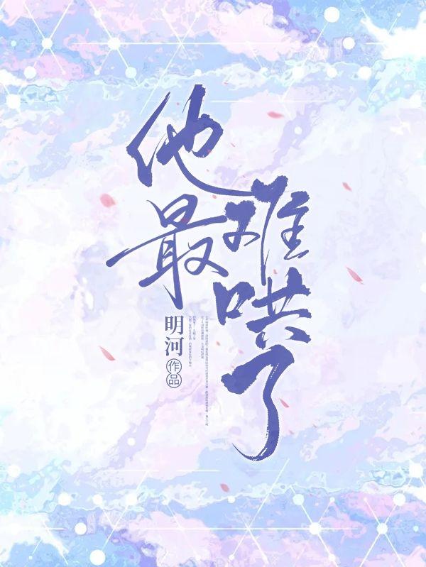 他最难哄了(裴槿纪汐)小说全文免费阅读