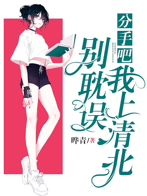 分手吧，别耽误我上清北关芷谢知行的小说免费阅读完整版