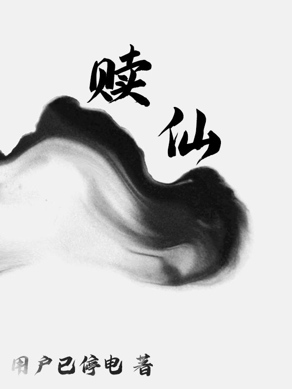 赎仙顾渊最新章节免费阅读