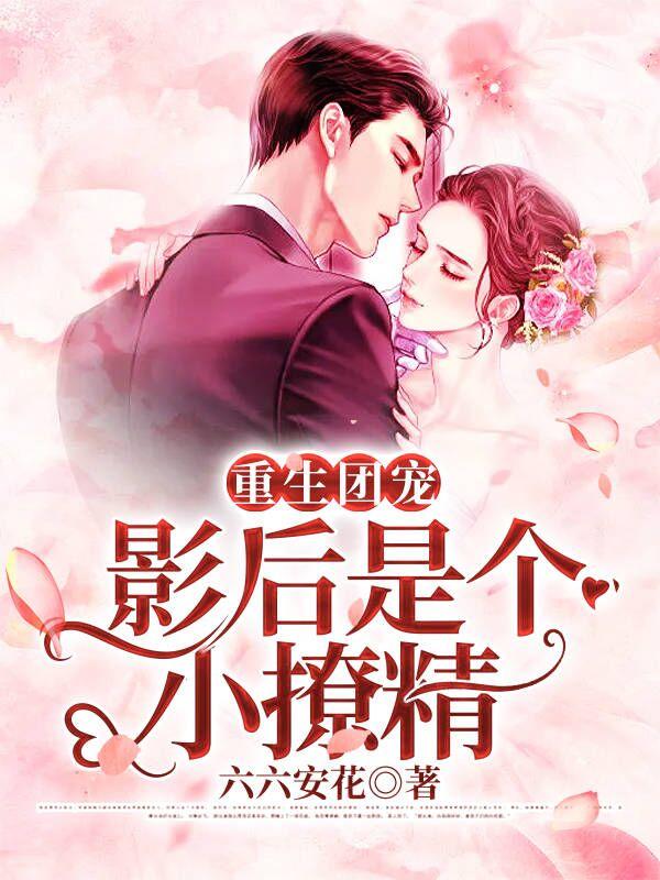 《重生团宠：影后是个小撩精》小说章节列表免费试读秦宁夕小说全文