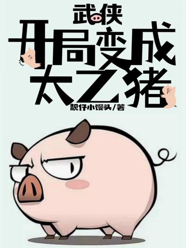 武侠：开局变成太乙猪白小浪凤小环全文免费阅读