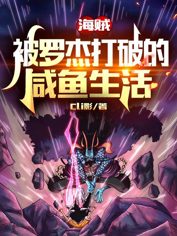海贼：被罗杰打破的咸鱼生活林羽小说全文免费阅读