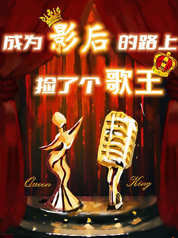 成为影后的路上捡了个歌王(明月解全)小说全文免费阅读