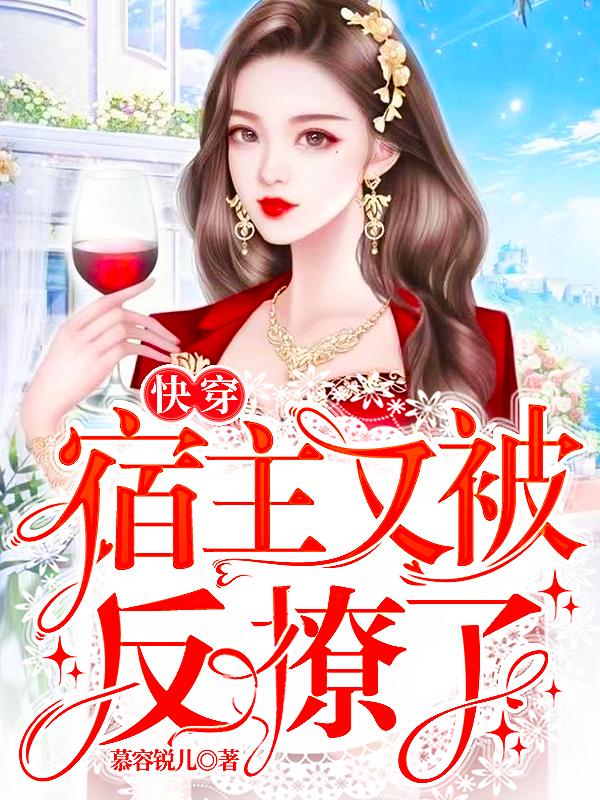 快穿：宿主又被反撩了(柳萱萱牧凌)小说全文免费阅读