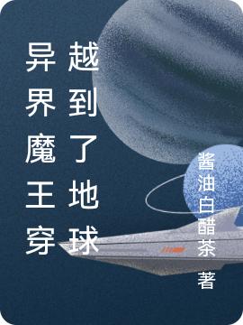 异界魔王穿越到了地球(林苏)小说最新章节-全文免费阅读