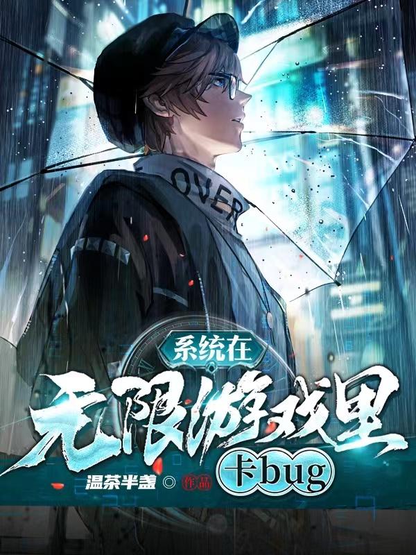 《系统在无限游戏里卡bug》主角颜修夏沧小说免费阅读最新章节