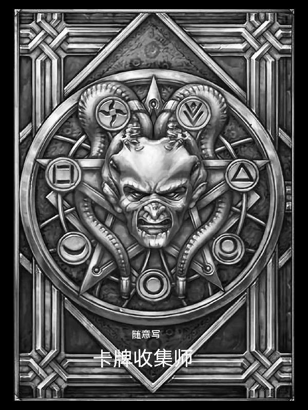 卡牌收集师全文在线阅读陈默小说全本无弹窗