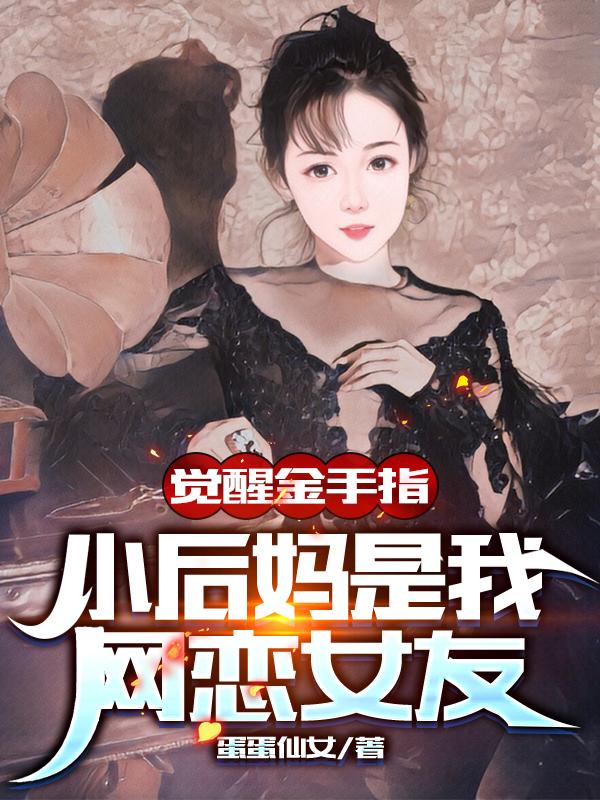 觉醒金手指，小后妈是我初恋女友周天最新章节免费阅读
