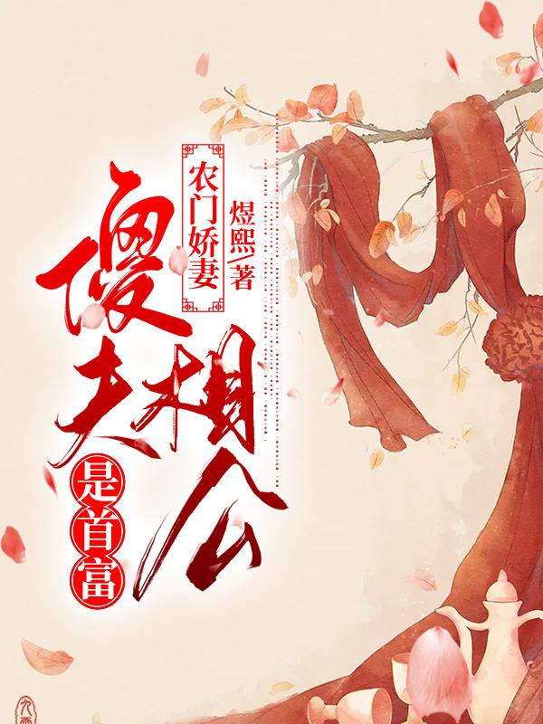 农门娇妻：傻夫相公是首富(叶兰)小说全文免费阅读