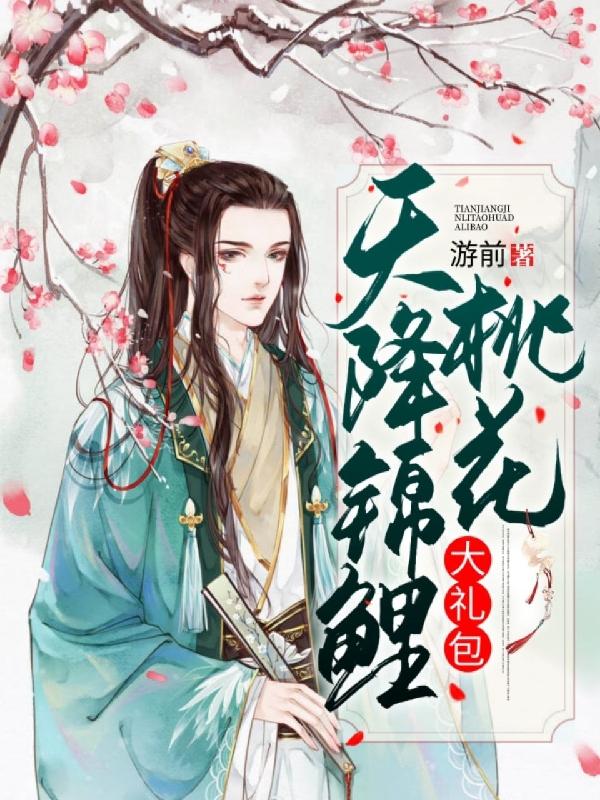天降锦鲤：桃花大礼包谢司礼的小说免费阅读完整版