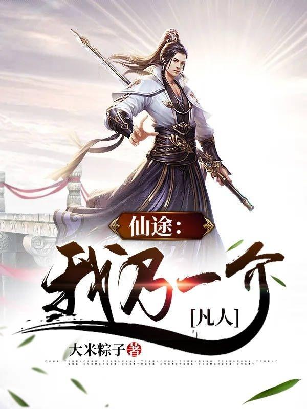 《仙途：我乃一介凡人》主角李天一小说免费阅读最新章节