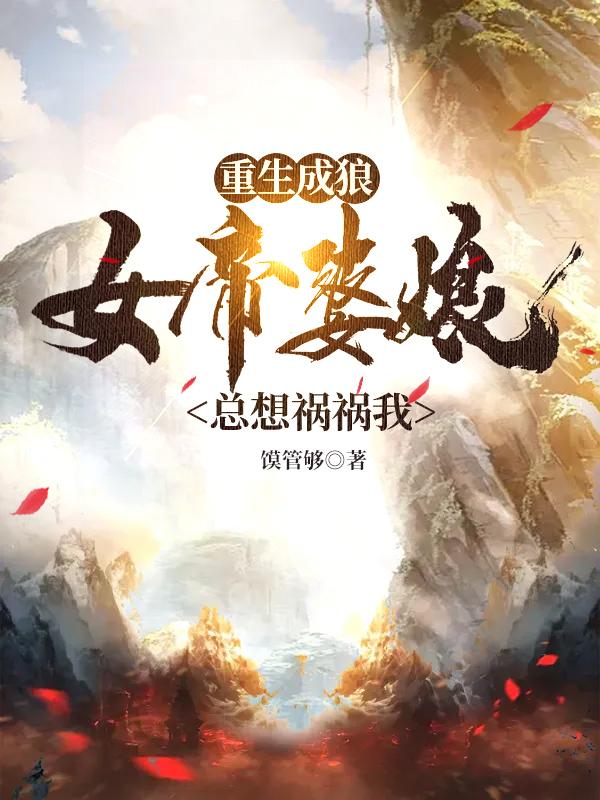 重生成狼：女帝婆娘总想祸祸我夜北最新章节免费阅读