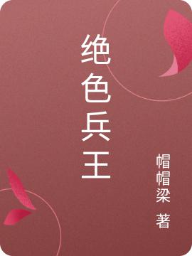 绝色兵王最新章节,小说绝色兵王无弹窗(李青峰)