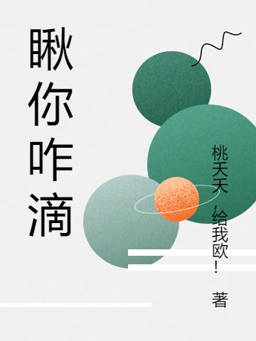 瞅你咋滴张三的小说免费阅读完整版