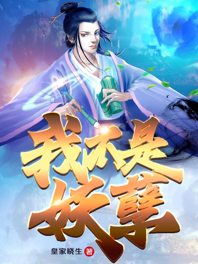 我不是妖孽全本免费阅读,无尘小说全文