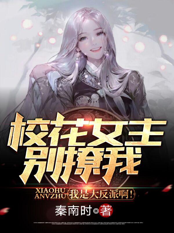 校花女主别撩我，我是大反派啊！完整版在线阅读(主角楚天)
