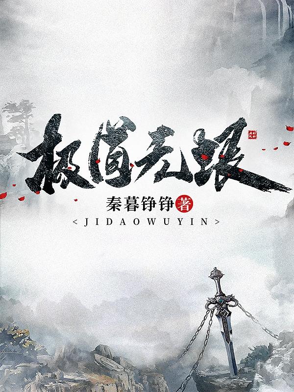 极道无垠慕小花全文免费阅读