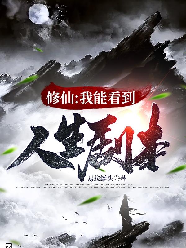 修仙：我能看到人生剧本全本免费阅读,苏云小说全文
