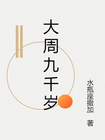 《大周九千岁》小说章节列表免费试读张易之李安澜小说全文