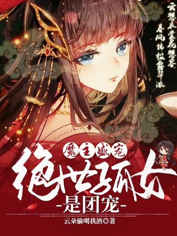 魔主盛宠：绝世孤女是团宠(云杳池令言)小说全文免费阅读