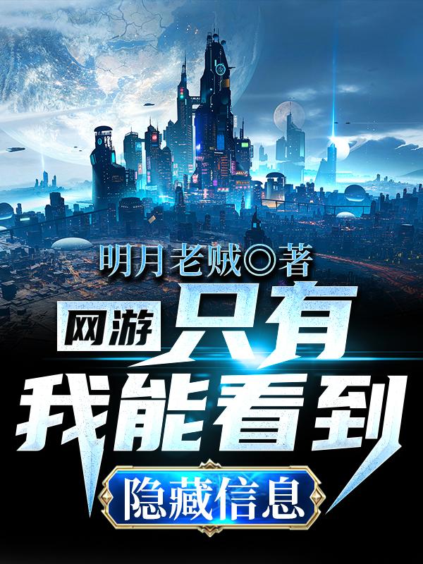 网游：只有我能看到隐藏信息全本免费阅读,叶白小说全文