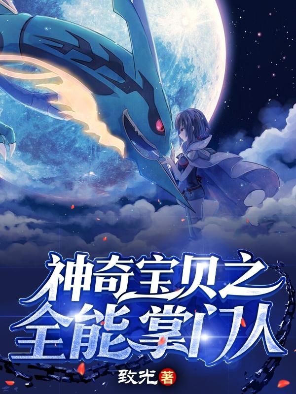 神奇宝贝之全能掌门人张行云小说免费阅读最新章节