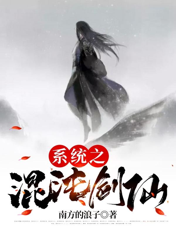 系统之混沌剑仙(李锋)小说全文免费阅读
