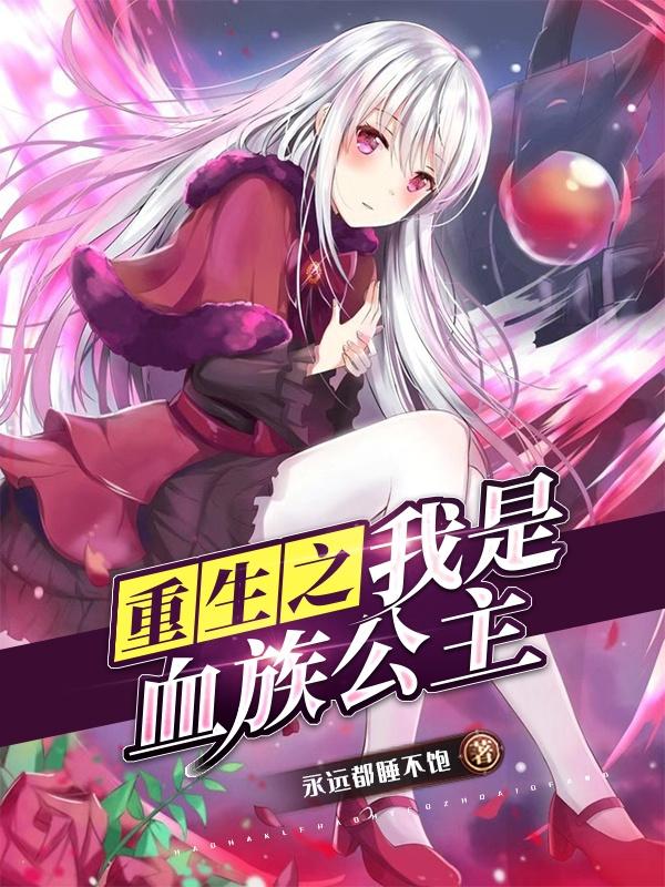 《重生之我是血族公主》小说章节列表免费试读月影小说全文