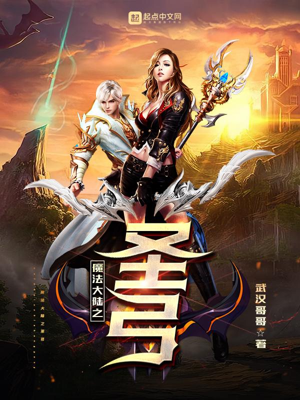 魔法大陆之圣弓最新章节更新(主角叫圣弓提亚魔君马宏)