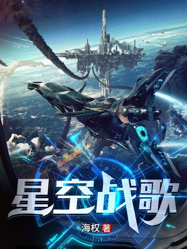 星空战歌(龙星)小说全文免费阅读