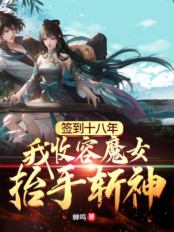 签到十八年，我收容魔女抬手斩神罗南小说全文免费阅读