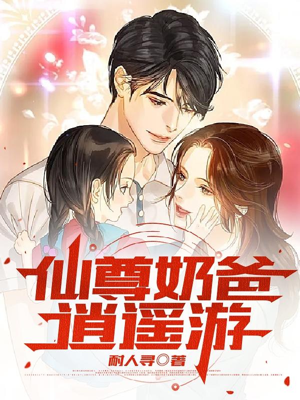 《仙尊奶爸逍遥游》主角赵凌小说免费阅读最新章节
