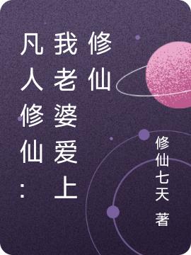 凡人修仙:我老婆爱上修仙完整版在线阅读(主角任耀荨一一)