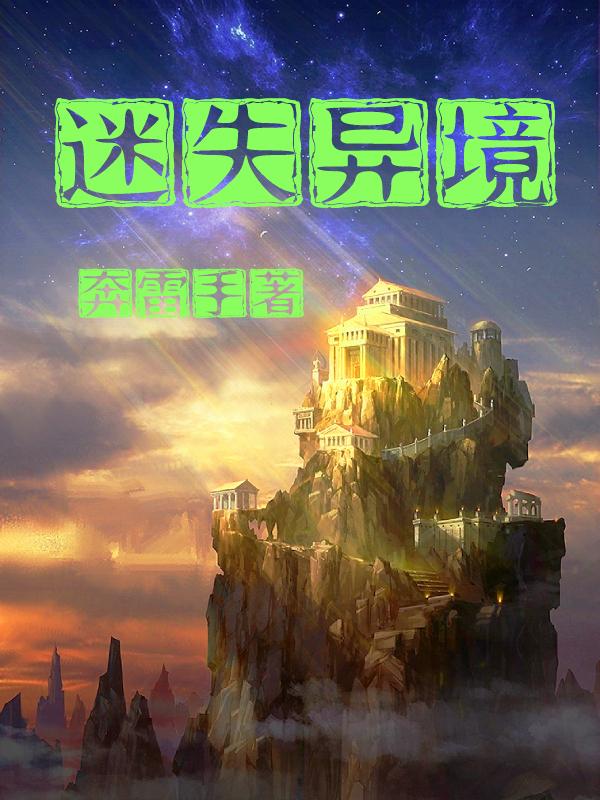迷失异境陈深何晓全文免费阅读