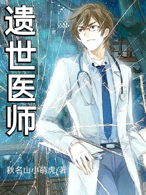遗世医师一方凌月全文免费阅读