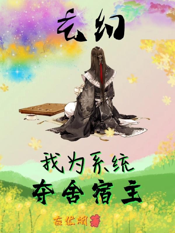 玄幻：我为系统，夺舍宿主李长生全文免费阅读