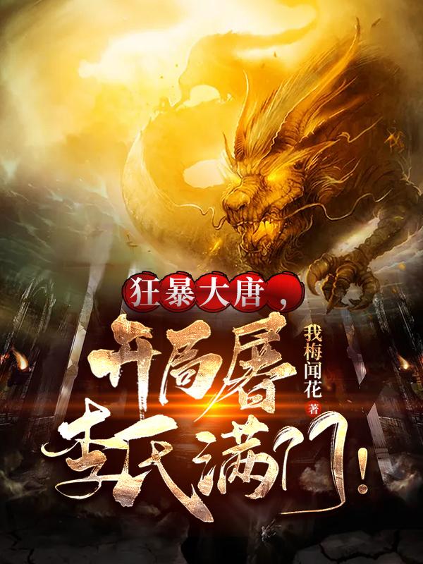 狂暴大唐，开局屠李氏满门！李元长孙无垢的小说免费阅读完整版