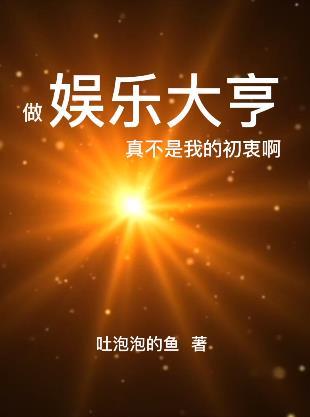 做娱乐大亨真不是我的初衷啊最新章节,小说做娱乐大亨真不是我的初衷啊无弹窗(于鱼姚瑶)