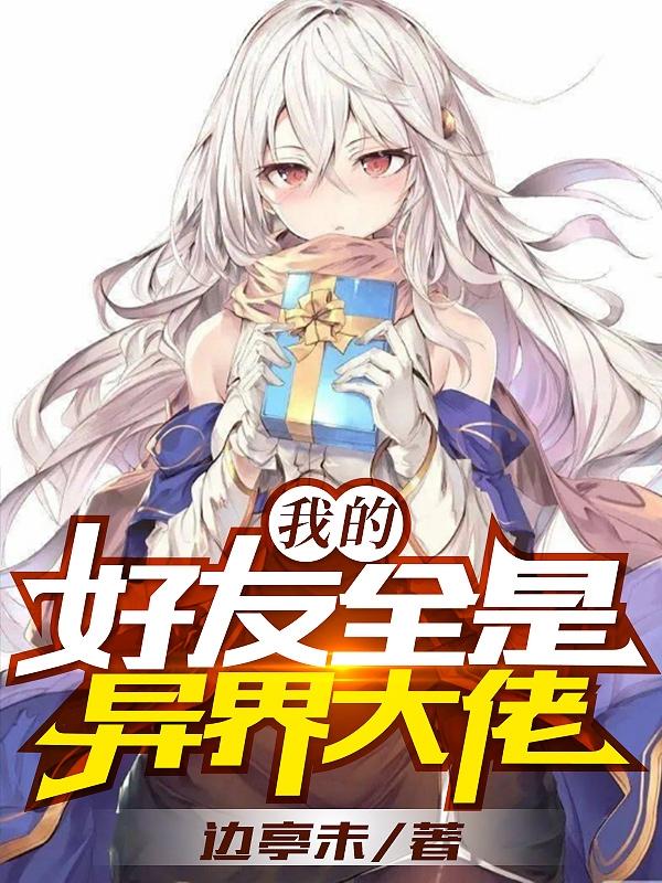 我的好友全是异界大佬(苏哲)小说最新章节-全文免费阅读