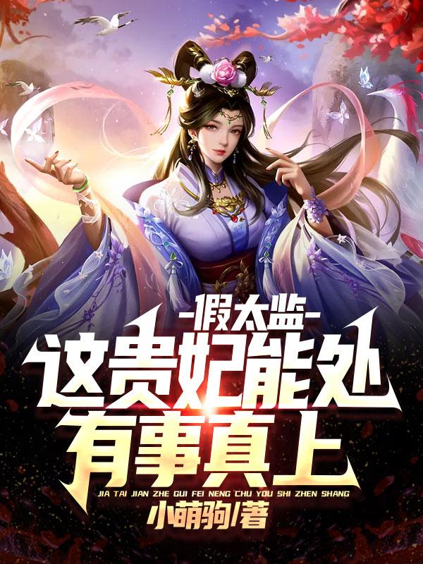 假太监：这贵妃能处，有事真上武六丹贵妃小说免费阅读最新章节