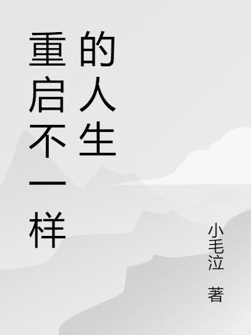 重启不一样的人生王天小说免费阅读最新章节