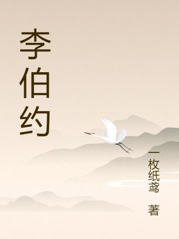 李伯约李唐小说免费阅读最新章节