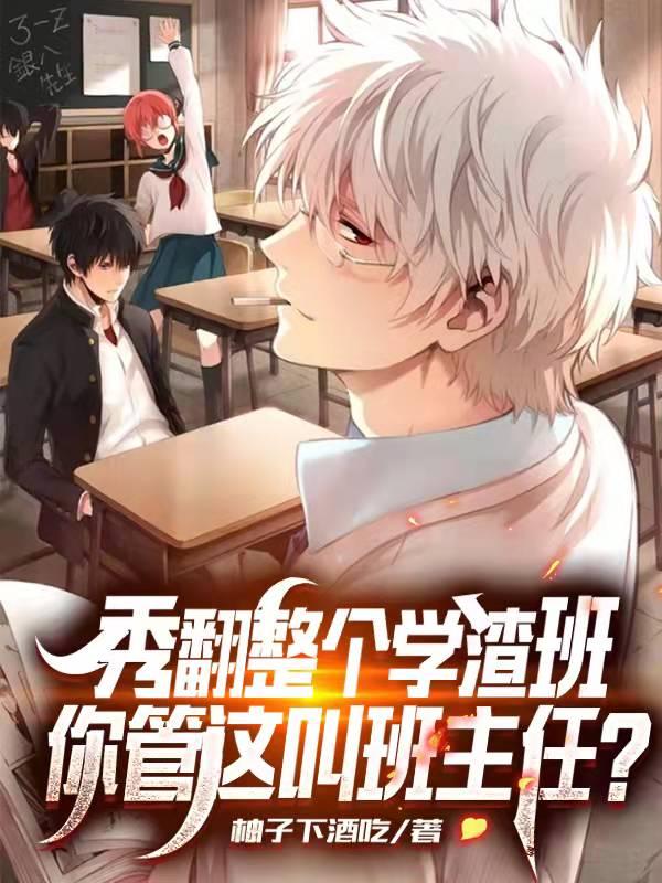 秀翻整个学渣班，你管这叫班主任全文在线阅读陆泽小说全本无弹窗