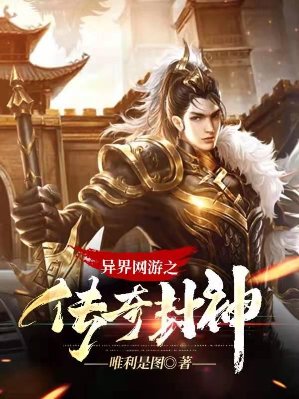 异界网游之传奇封神最新章节更新(主角叫周渝)