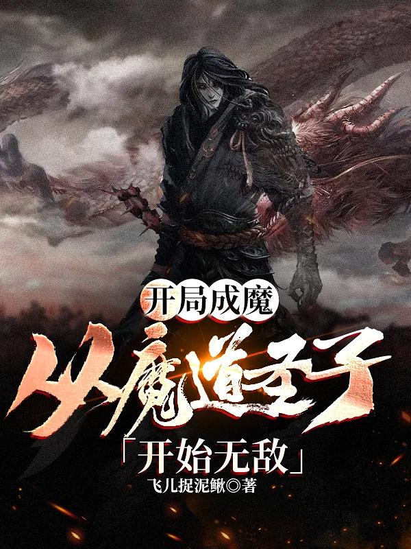 开局成魔，从魔道圣子开始无敌最新章节更新(主角叫楚天)