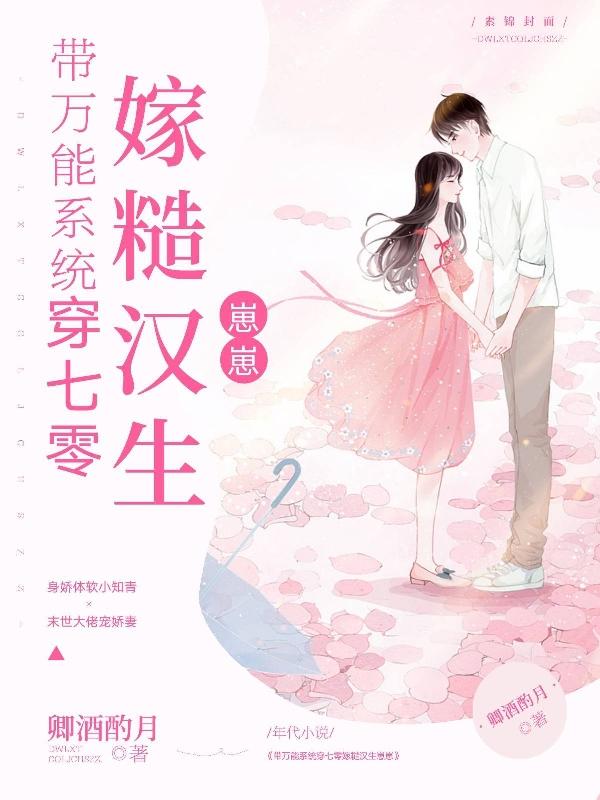 《带万能系统穿七零，嫁糙汉生崽崽》小说章节列表免费试读季熙柚顾北庭小说全文