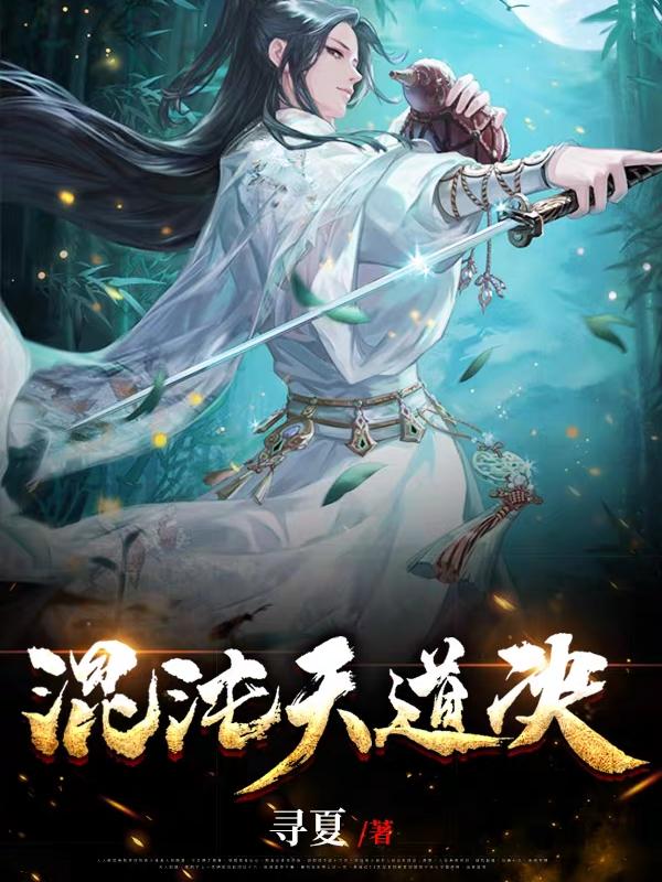 混沌天道诀叶玄的小说免费阅读完整版