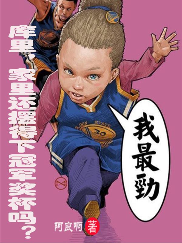 《库里，家里还摆得下冠军奖杯吗？》小说章节列表免费试读林成小说全文