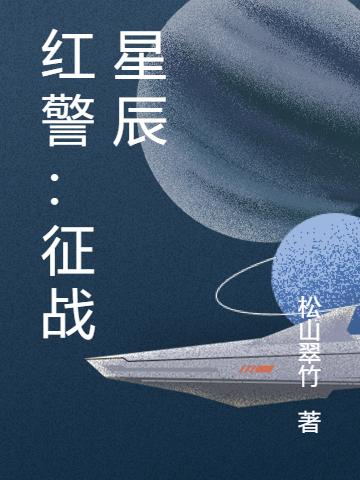 红警：征战星辰全文在线阅读王传君小说全本无弹窗