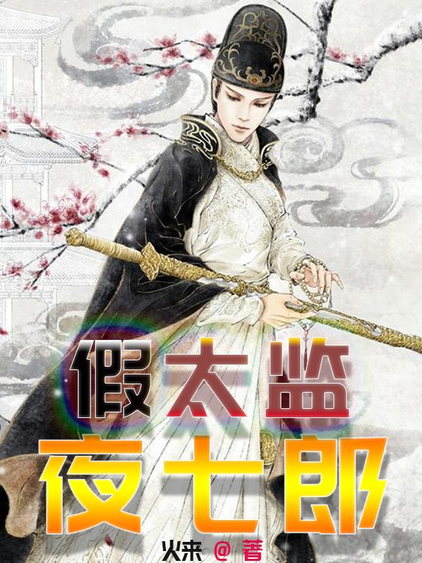 《假太监夜七郎》主角夜玄七浮苼小说免费阅读最新章节